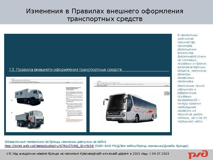 Изменения в Правилах внешнего оформления транспортных средств В положении увеличено количество примеров размещения элементов