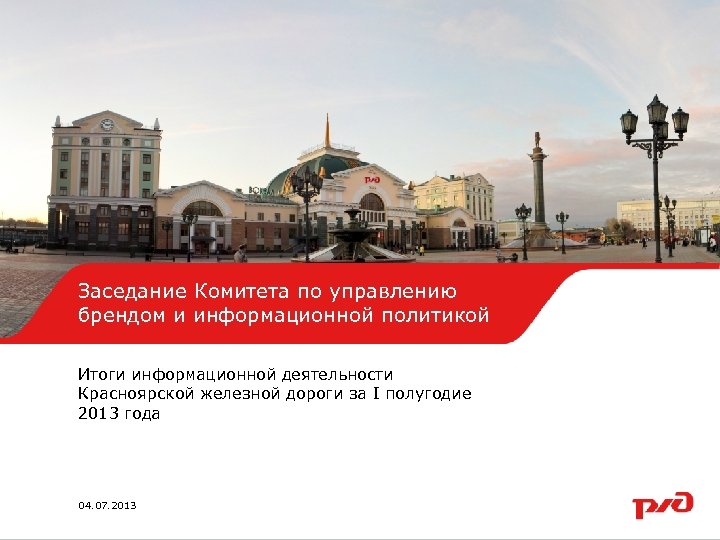 Заседание Комитета Образец заголовка по управлению брендом и информационной политикой Итоги информационной деятельности Красноярской