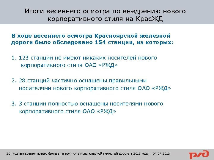 Итоги весеннего осмотра по внедрению нового корпоративного стиля на Крас. ЖД В ходе весеннего