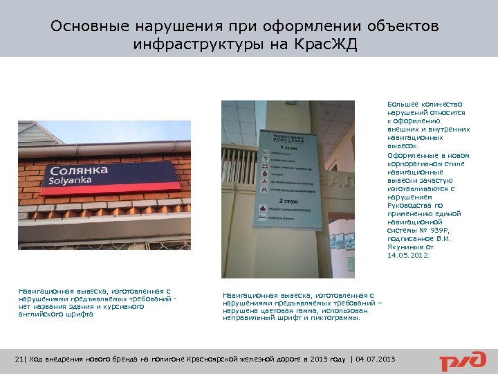 Основные нарушения при оформлении объектов инфраструктуры на Крас. ЖД Большее количество нарушений относится к