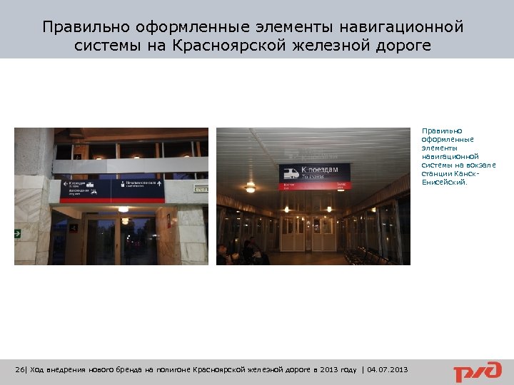 Правильно оформленные элементы навигационной системы на Красноярской железной дороге Правильно оформленные элементы навигационной системы