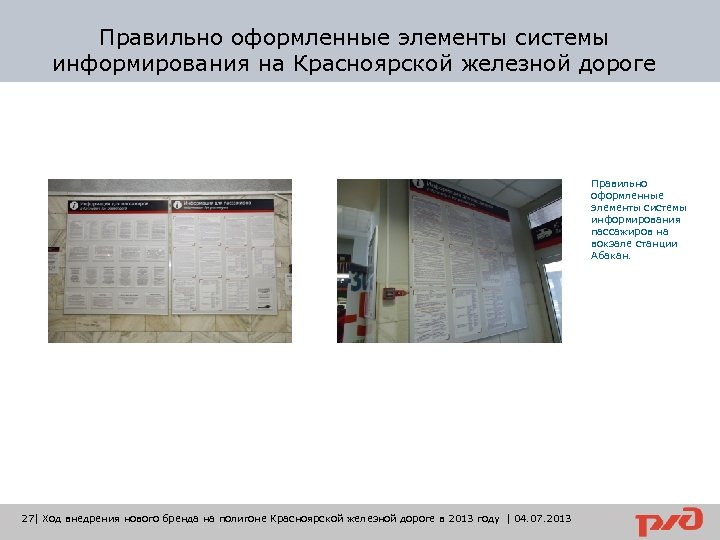 Правильно оформленные элементы системы информирования на Красноярской железной дороге Правильно оформленные элементы системы информирования