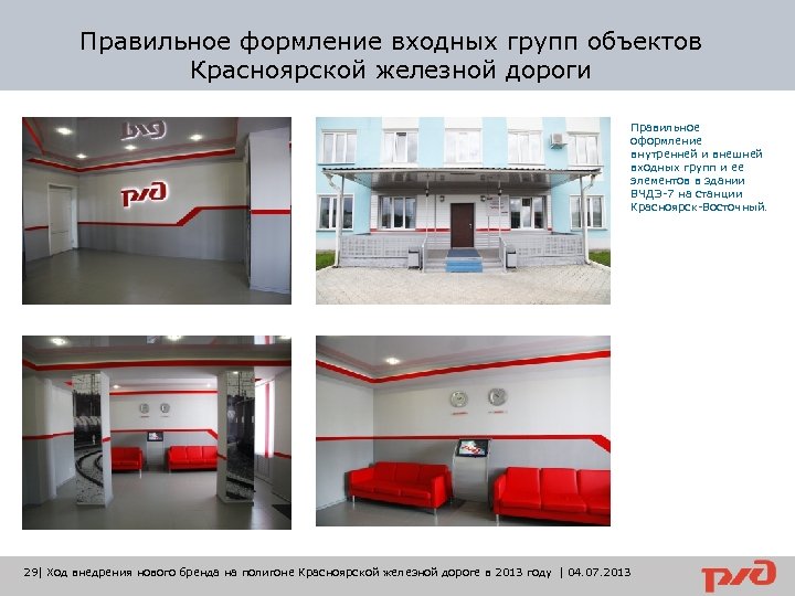 Правильное формление входных групп объектов Красноярской железной дороги Правильное оформление внутренней и внешней входных