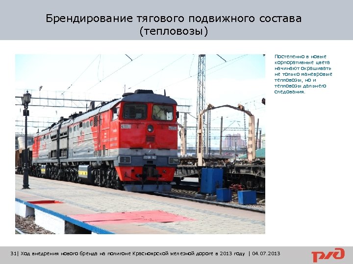 Брендирование тягового подвижного состава (тепловозы) Постепенно в новые корпоративные цвета начинают окрашивать не только