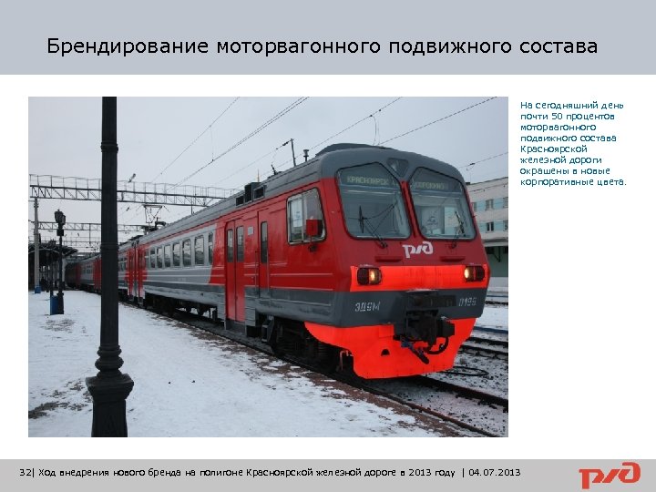Брендирование моторвагонного подвижного состава На сегодняшний день почти 50 процентов моторвагонного подвижного состава Красноярской