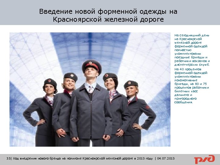 Введение новой форменной одежды на Красноярской железной дороге На сегодняшний день на Красноярской железной