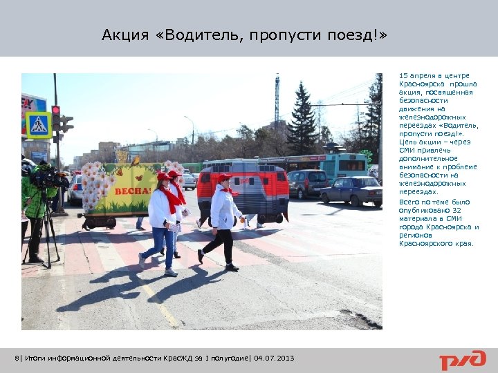 Акция «Водитель, пропусти поезд!» 15 апреля в центре Красноярска прошла акция, посвященная безопасности движения