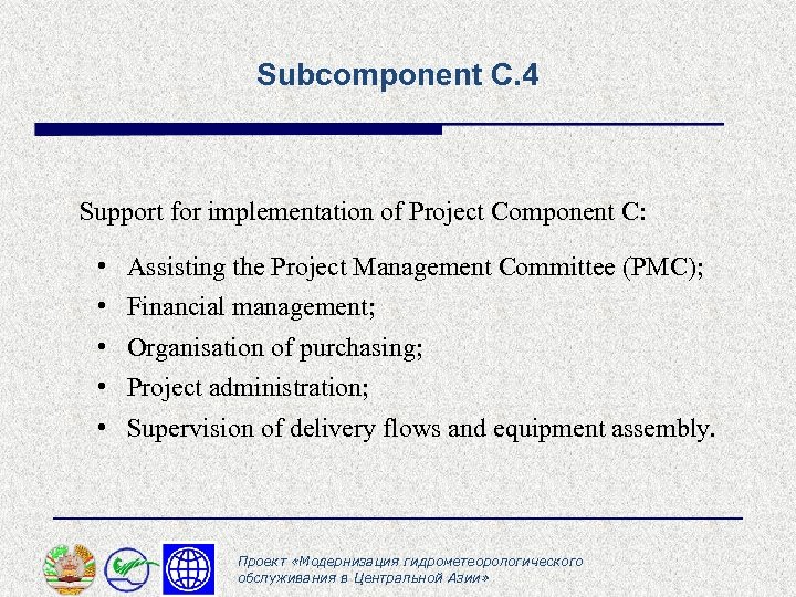 Subcomponent С. 4 Support for implementation of Project Component С: • • • Assisting