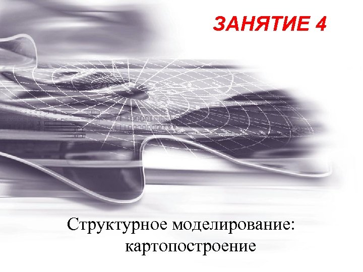 ЗАНЯТИЕ 4 Структурное моделирование: картопостроение 