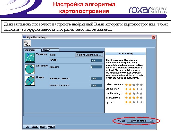 Настройка алгоритма картопостроения Данная панель позволяет настроить выбранный Вами алгоритм картопостроения, также оценить его