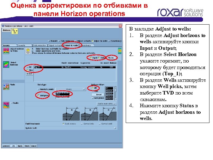 Оценка корректировки по отбивками в панели Horizon operations В закладке Adjust to wells: 1.