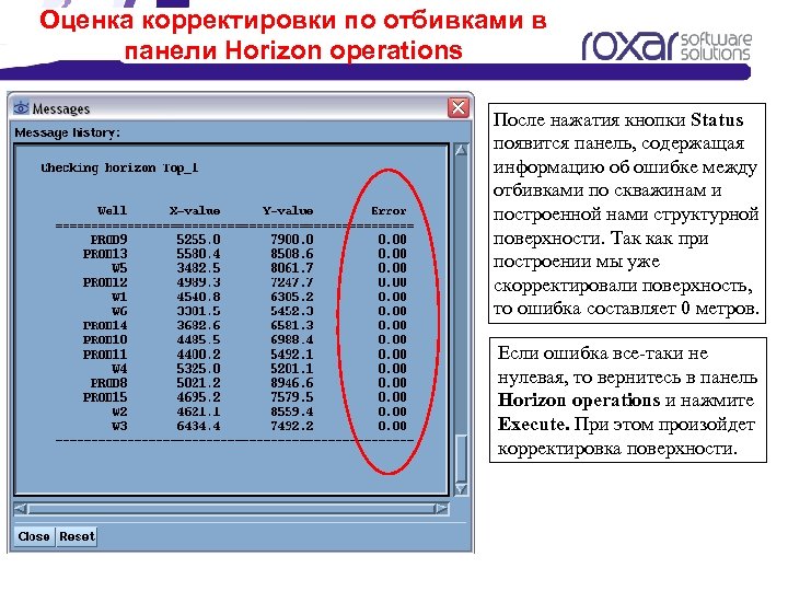 Оценка корректировки по отбивками в панели Horizon operations После нажатия кнопки Status появится панель,
