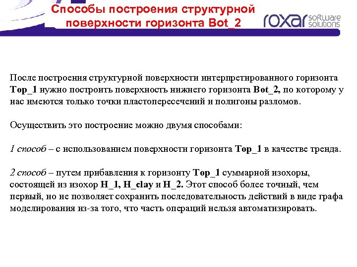 Способы построения структурной поверхности горизонта Bot_2 После построения структурной поверхности интерпретированного горизонта Top_1 нужно