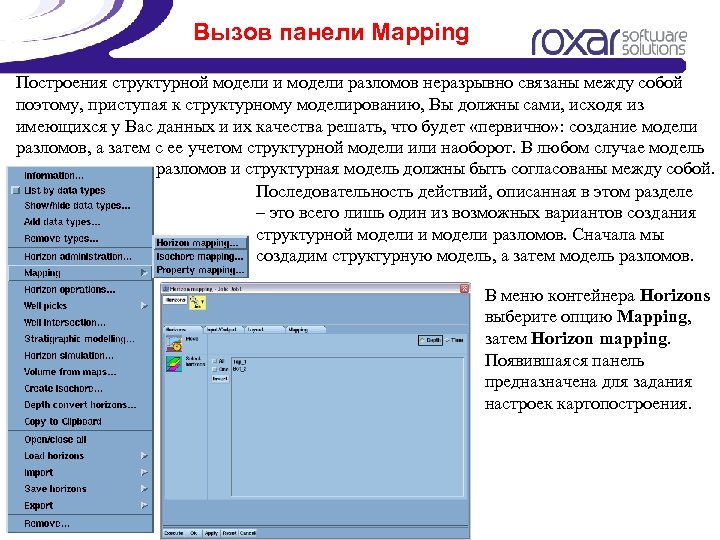 Вызов панели Mapping Построения структурной модели и модели разломов неразрывно связаны между собой поэтому,