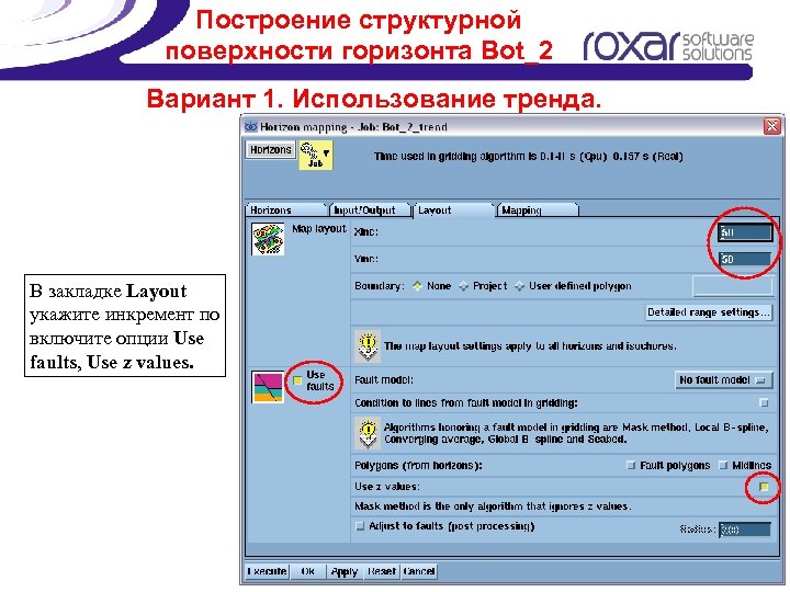 Построение структурной поверхности горизонта Bot_2 Вариант 1. Использование тренда. В закладке Layout укажите инкремент