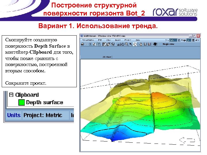 Построение структурной поверхности горизонта Bot_2 Вариант 1. Использование тренда. Скопируйте созданную поверхность Depth Surface