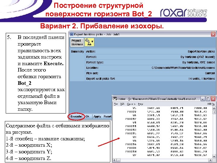 Построение структурной поверхности горизонта Bot_2 Вариант 2. Прибавление изохоры. 5. В последней панели проверьте