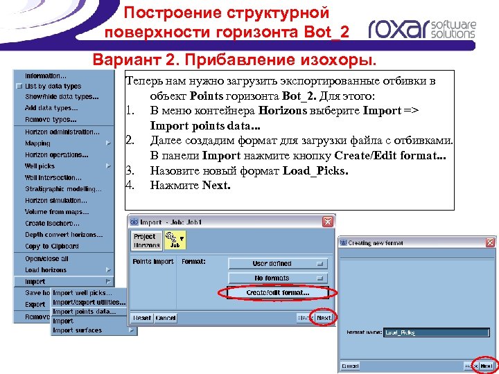 Построение структурной поверхности горизонта Bot_2 Вариант 2. Прибавление изохоры. Теперь нам нужно загрузить экспортированные