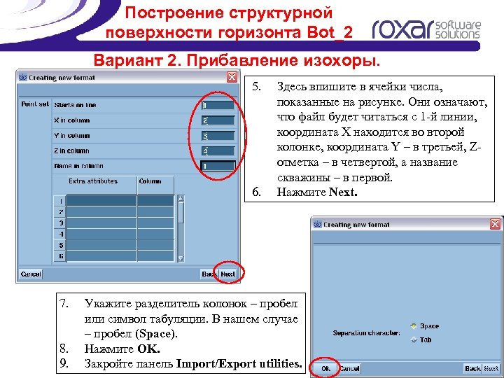 Построение структурной поверхности горизонта Bot_2 Вариант 2. Прибавление изохоры. 5. 6. 7. 8. 9.