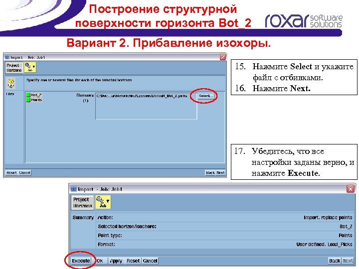 Построение структурной поверхности горизонта Bot_2 Вариант 2. Прибавление изохоры. 15. Нажмите Select и укажите