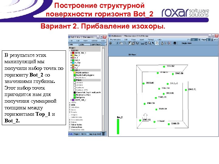 Построение структурной поверхности горизонта Bot_2 Вариант 2. Прибавление изохоры. В результате этих манипуляций мы