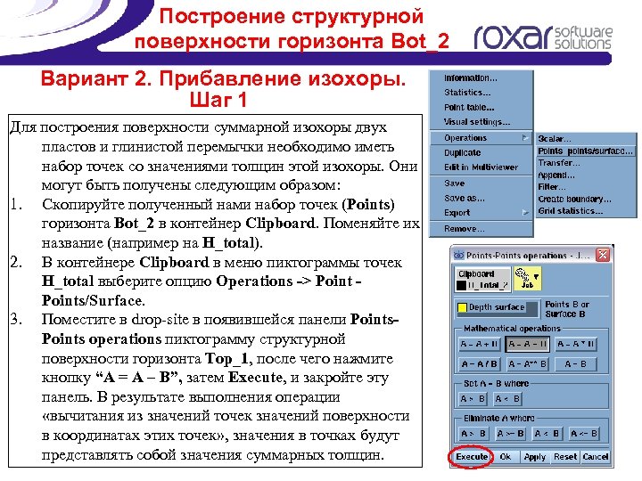 Построение структурной поверхности горизонта Bot_2 Вариант 2. Прибавление изохоры. Шаг 1 Для построения поверхности