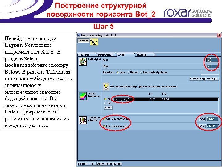 Построение структурной поверхности горизонта Bot_2 Шаг 5 Перейдите в закладку Layout. Установите инкремент для
