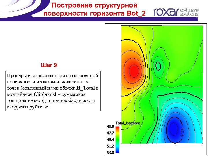 Построение структурной поверхности горизонта Bot_2 Шаг 9 Проверьте согласованность построенной поверхности изохоры и скважинных