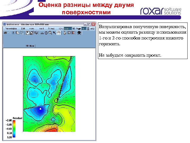 Оценка разницы между двумя поверхностями Визуализировав полученную поверхность, мы можем оценить разницу использования 1