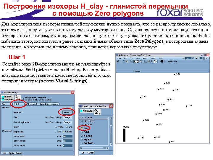 Построение изохоры H_clay - глинистой перемычки с помощью Zero polygons Для моделирования изохоры глинистой