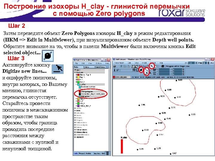 Построение изохоры H_clay - глинистой перемычки с помощью Zero polygons Шаг 2 Затем переведите