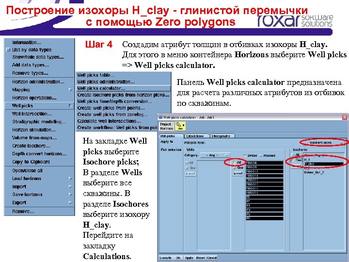 Построение изохоры H_clay - глинистой перемычки с помощью Zero polygons Шаг 4 Создадим атрибут