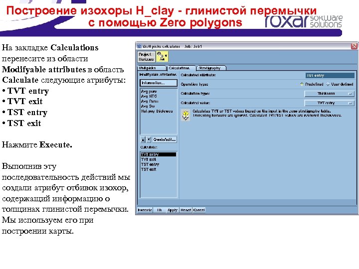 Построение изохоры H_clay - глинистой перемычки с помощью Zero polygons На закладке Calculations перенесите