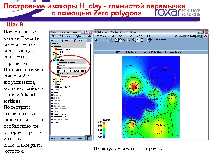 Построение изохоры H_clay - глинистой перемычки с помощью Zero polygons Шаг 9 После нажатия