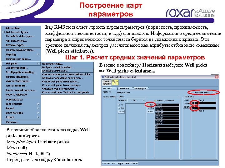 Построение карт параметров Irap RMS позволяет строить карты параметров (пористость, проницаемость, коэффициент песчанистости, и