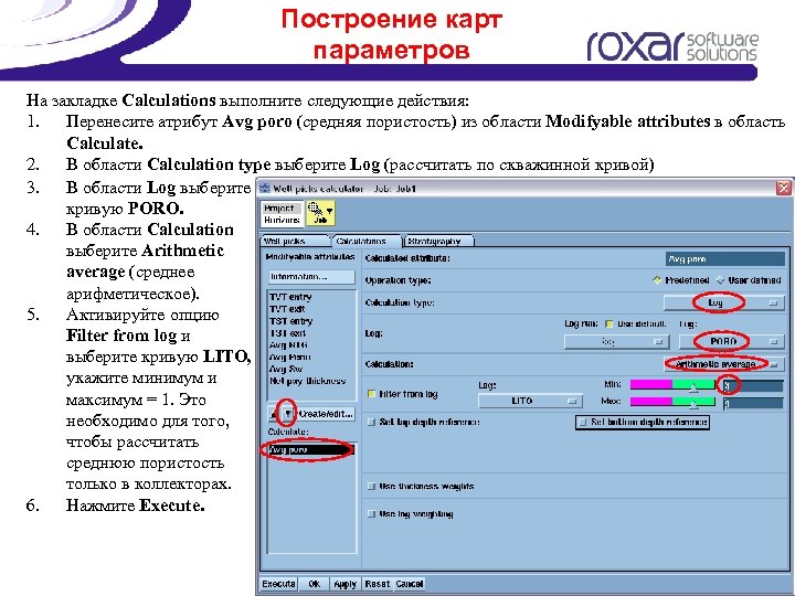 Построение карт параметров На закладке Calculations выполните следующие действия: 1. Перенесите атрибут Avg poro