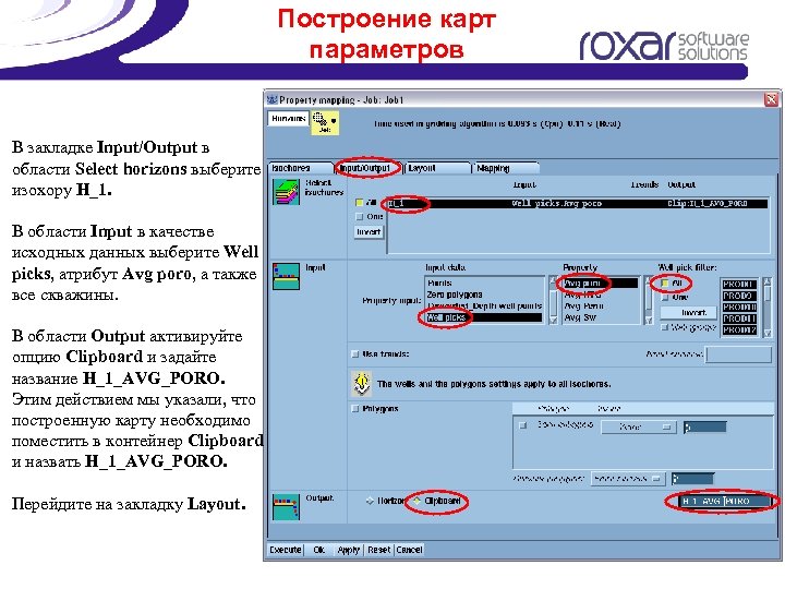 Построение карт параметров В закладке Input/Output в области Select horizons выберите изохору H_1. В