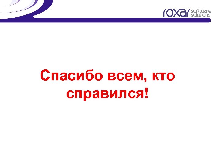 Спасибо всем, кто справился! 