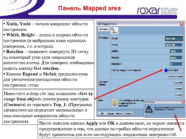 Панель Mapped area • Xmin, Ymin – начало координат области построения. • Width, Height