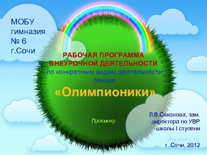МОБУ гимназия № 6 г. Сочи РАБОЧАЯ ПРОГРАММА ВНЕУРОЧНОЙ ДЕЯТЕЛЬНОСТИ по конкретным видам деятельности