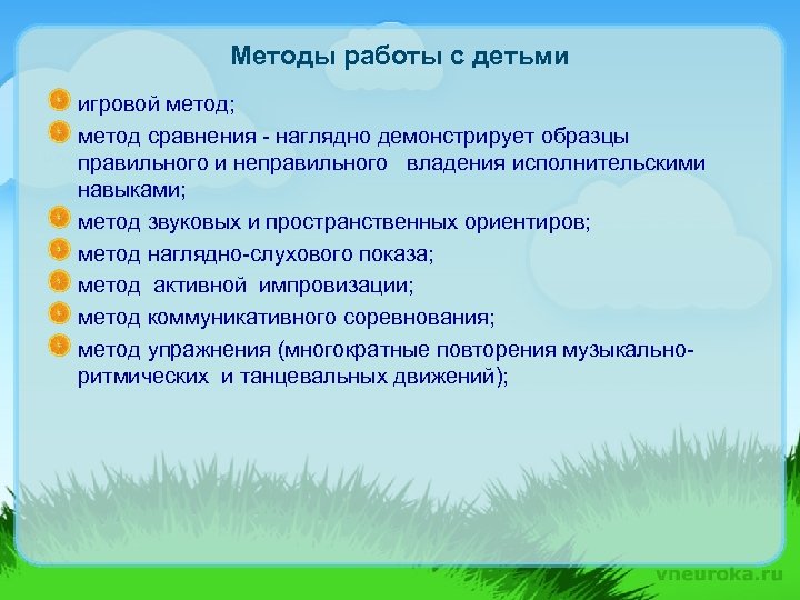 Методы работы с детьми игровой метод; метод сравнения - наглядно демонстрирует образцы правильного и