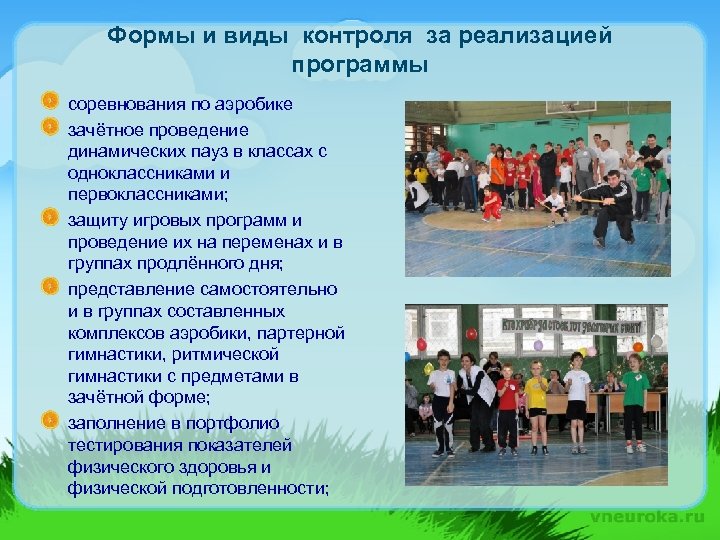  Формы и виды контроля за реализацией программы соревнования по аэробике зачётное проведение динамических