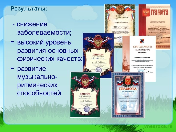 Результаты: - снижение заболеваемости; - высокий уровень развития основных физических качеств; - развитие музыкальноритмических