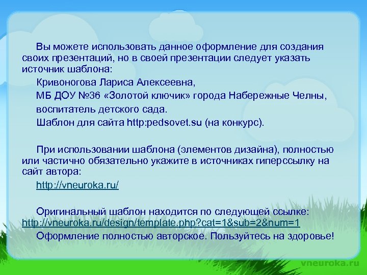 Вы можете использовать данное оформление для создания своих презентаций, но в своей презентации следует