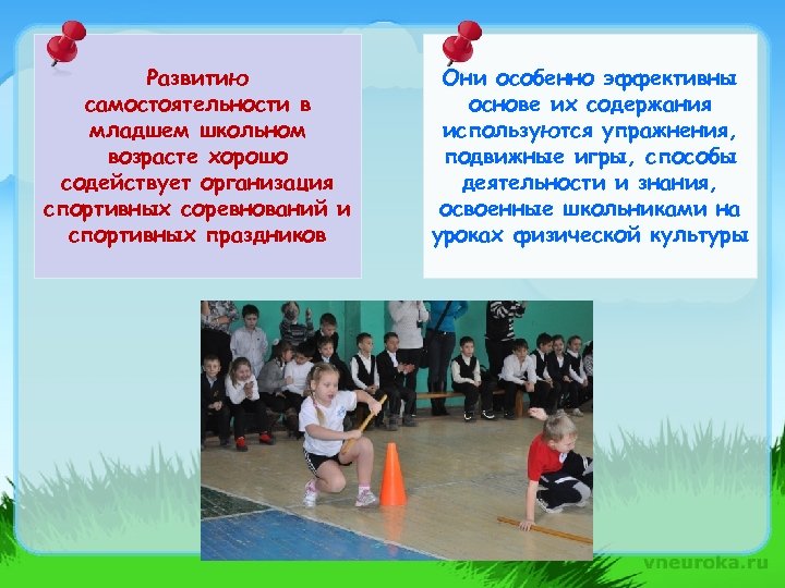 Развитию самостоятельности в младшем школьном возрасте хорошо содействует организация спортивных соревнований и спортивных праздников