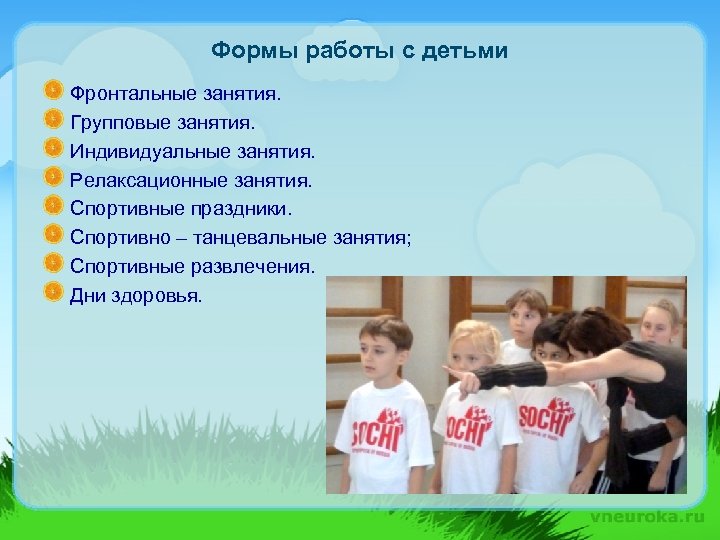 Формы работы с детьми Фронтальные занятия. Групповые занятия. Индивидуальные занятия. Релаксационные занятия. Спортивные праздники.