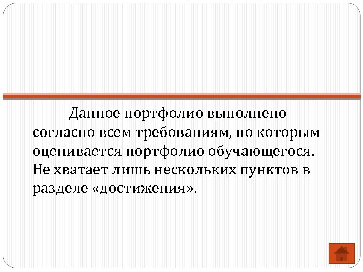 Данное портфолио выполнено согласно всем требованиям, по которым оценивается портфолио обучающегося. Не хватает лишь