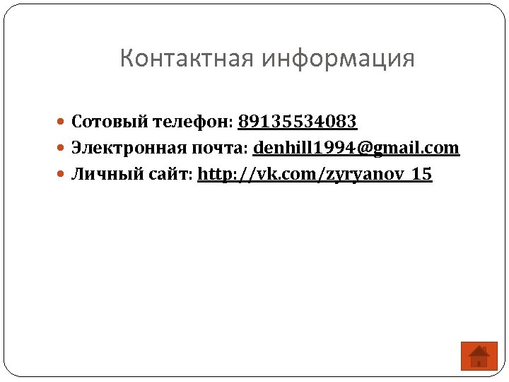 Контактная информация Сотовый телефон: 89135534083 Электронная почта: denhill 1994@gmail. com Личный сайт: http: //vk.