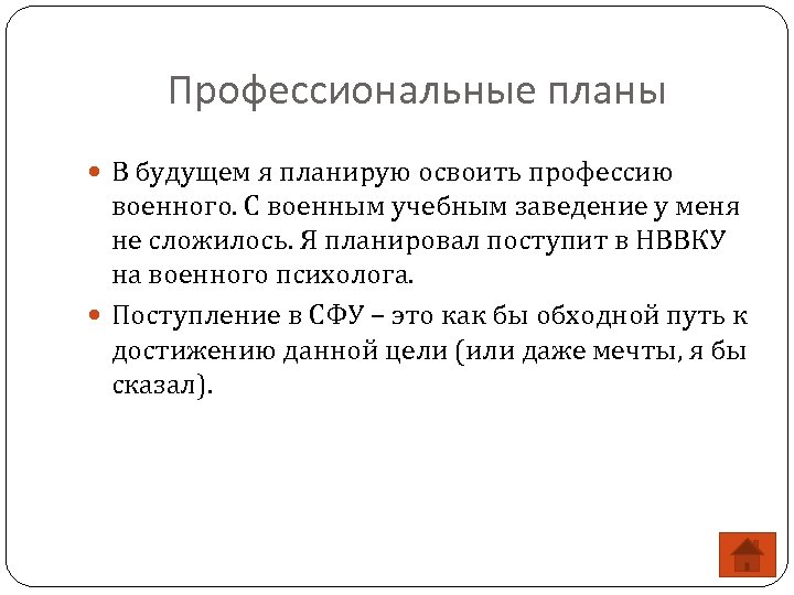 Профессиональные планы В будущем я планирую освоить профессию военного. С военным учебным заведение у