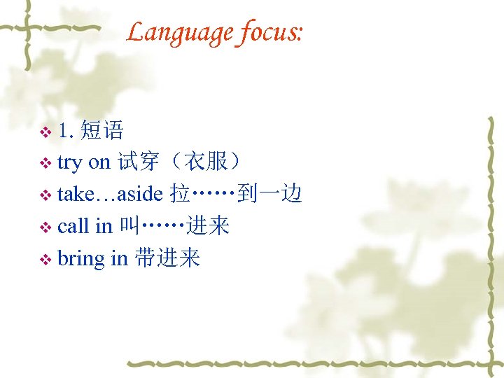 Language focus: v 1. 短语 v try on 试穿（衣服） v take…aside 拉……到一边 v call